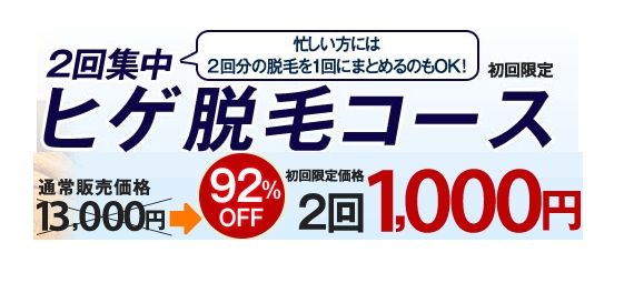 全身脱毛メンズ選べる体験コースでいらないヒゲだけを無くせる！