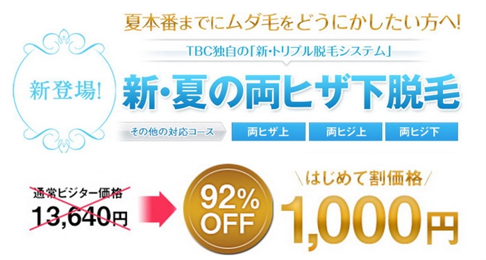 TBC選べる全身脱毛体験コース！期間限定SALE実施中！